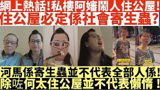 何太網上熱話!私樓阿嬸串爆公屋仔!住公屋必定係社會寄生蟲?|河馬係寄生蟲並不代表全部人係|除咗何太住公屋並不代表懶惰|河馬仔或成河馬致命弱點?|井仔點睇 #何太 #東張西望何伯 #何太無糧軍師 #何太