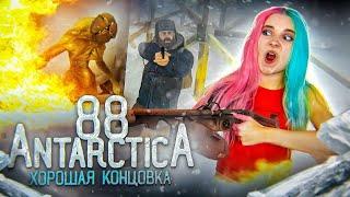 УЛЕТЕЛА от МОНСТРОВ ► АНТАРКТИДА 88 ► Antarctica 88 ПРОХОЖДЕНИЕ