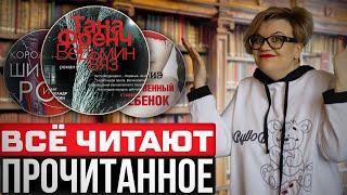 Прочитанное! Книги, которые читаю все!