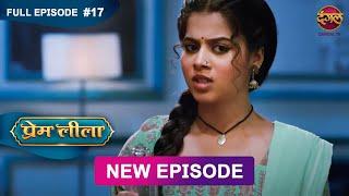 Prem Leeela | Full Episode 17 | 3 Jan 2025 #newepisode Full HD Dangal TV