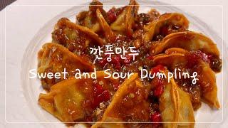 Sub) 깐풍만두 | 냉동만두 그냥 먹기 지겨울 때 초간단 깐풍만두 만드는 방법 | Sweet and Sour Dumpling