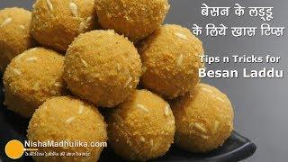 बेसन के लड्डू बनाते समय इन 8 बातों का ध्यान रखें । Besan ladoo with Tips and Tricks