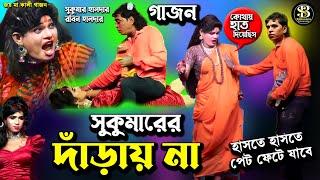 Sukumar haldar gajon | new gajon | সুকুমার হালদার | #গাজন  | রবিন হালদার | Gajon gaan | gajon jatra