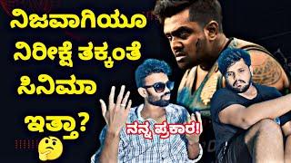 ಮಾರ್ಟಿನ್ ಸಿನಿಮಾ ನಮ್ಮ ಪ್ರಕಾರ್ ಅಷ್ಟಕ್ಕ ಅಷ್ಟೇ ಇದೆ |Martin movie genuine review kannada|@FCkannada