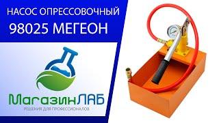 НАСОС ОПРЕССОВОЧНЫЙ 98025 МЕГЕОН