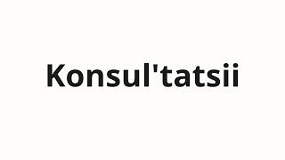 How to pronounce Konsul'tatsii | Консультации (Consultations in Russian)