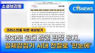 [소셜브리핑 – 크리스천을 위한 세상 보기] 문화ㅣ광화문 월대 발굴 현장 공개, 일제강점기 시대 전철로 ‘한눈에’ (이한승) l CTS뉴스