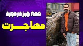 مهاجرت: چالش‌ها، مزایا و راهنمای کامل برای تصمیم‌گیری درست