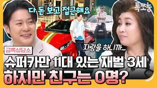 [#에이팅] 1,200억 자산가 슈퍼 리치 데이비드 용 재벌 3세인 그가 외로운 이유는? | #금쪽상담소 143회