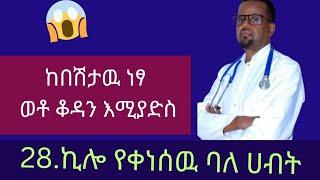 28.ኪሎ ቀነሰዉ ባለሀብት ብዙ የመንግስት ሰራተኞች ተጠቅመዉ ሰላማቸዉን ጤናቸዉን አገኙ