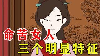 有三个特征的女人，往往命苦，怨不得别人【诸子国学】