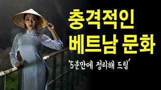 충격적인 베트남 문화 | 두 얼굴의 베트남