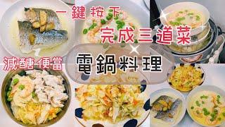 【電鍋料理】一鍵按下三道菜/紅蘿蔔高麗菜/清蒸鱸魚/蝦仁毛豆蒸蛋/Costco食材/冷凍備菜/居家防疫/減醣便當/快速料理/晴天媽媽