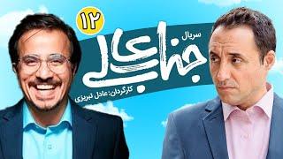 Jenabaali Series E 12| سریال جناب عالی قسمت 12