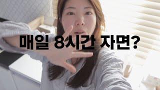 매일 8시간 푹 잤더니 달라진 것들 | 피부•감정•pms