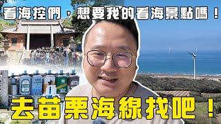 看海控們，想要我的看海景點嗎！去苗栗海線找吧！ ｜Y世代大叔