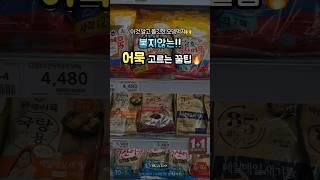 불지않는 어묵 고르는 꿀팁 오뎅먹고싶다...