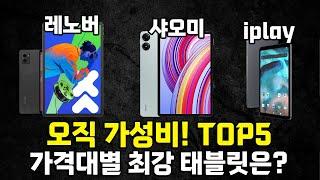 대륙판 가성비 태블릿 추천 TOP 5ㅣ레노버, 샤오미, iplay ㅣ가격대별 추천ㅣ게임용, 영상시청용, 필기용