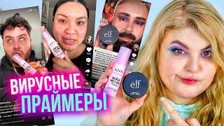 Праймеры, которые разорвали ТикТок! В чем прикол? Nyx Marshmallow Primer и E.L.F. Putty Primer!