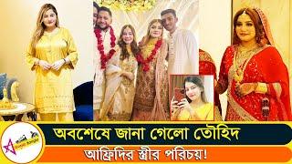 কি করেন আফ্রিদির সুন্দরি বউ! কত ধনী পরিবারের মেয়ে দেখুন? | Tawhid Afridi | Star Gossip Bangla