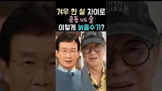 겨우 한 살 차이로 이렇게 늙을 수 있나?