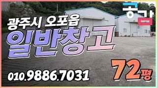 경기광주창고 72평 임대 가성비 짱