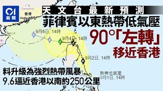 打風｜熱帶氣旋形成　天文台預測移動路徑圖顯示周五香港以南掠過｜01新聞｜打風｜颱風｜熱帶氣旋｜天文台｜移動路徑｜摩羯｜強烈熱帶風暴