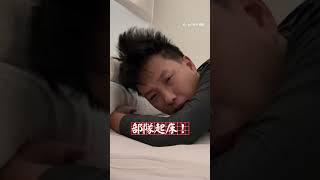 這首歌能讓男生馬上驚醒？ #起床號 #當兵 #兵役 #shorts  @funny_videos  ​