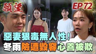 願望 EP72 完整版｜惡妻手下不饒命 冬雨回歸慘遭虐待！報告總裁！耀武已踏入陷阱？！｜Desires｜【十全果醋】