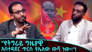 ዛሬ በኢትዮጲያ ሰአት አቆጣጠር 10:00 ላይ ይጠብቁ! December 20, 2024