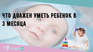 Что должен уметь ребенок в 3 месяца