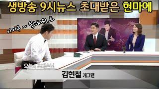 [방송SPECIAL]김현철현마에 지휘자로,9시뉴스에 초대되다~ To.be.invited to the 9 o'clock news as a conductor