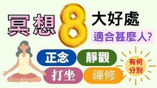 冥想的 8 大好處 | 正念適合你嗎? | 正念與冥想、靜觀、打坐和禪修有何分別? | 身心靈健康資訊 (CC中文字幕)