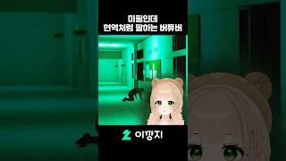 ???: 방금 그거 되게 현역같이 말했음 #shorts #vtuber #버튜버