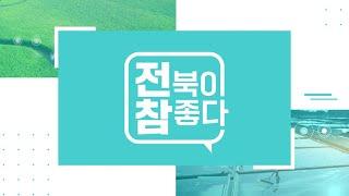 [생방송]  "전북이 참 좋다! " - 제130회 | 전주MBC 2025년 6월18일(수요일)