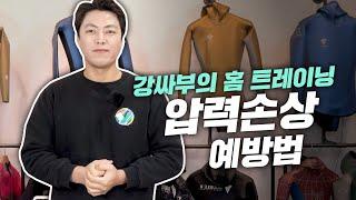 강싸부의 홈트레이닝! 이 영상 하나면 압력손상 200% 예방할 수 있다?!