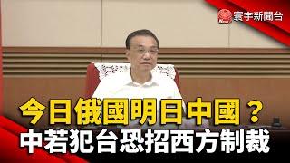 今日俄國明日中國？中若犯台恐招西方制裁 @globalnewstw