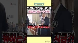 자기 이익만 중요한 국힘당 뼈때리는 유시민