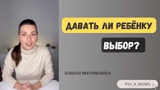 Давать ли ребёнку выбор?