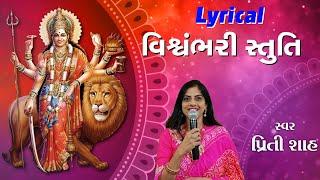 Vishvambhari Stuti l Priti Shah l  Gujrati Lyrical Vishvambhari Stuti l Navratri 2020 l