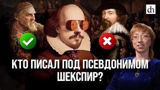 Кто писал под псевдонимом Шекспир?/ Елена Браун