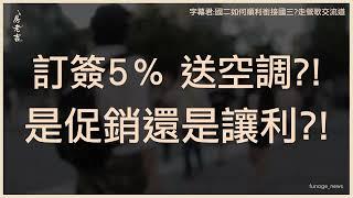 急了？台南預售屋訂簽5％「送全室冷暖空調」眾人笑了