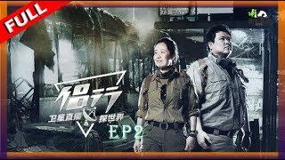 【侣行·卫星直播探世界 第一季】EP02 莫纳亚：探索鬼城