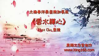 L097《雲水禪心》太極拳伴奏音樂加長版(一小時) | 純音樂 | 禪修佛教音樂 | 減壓睡眠放鬆輕音樂 | Tai Chi - Relaxing Chinese Romantic Music