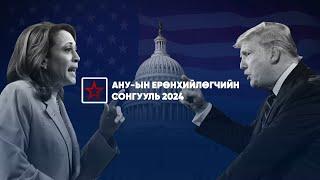 АНУ-ЫН 47 ДАХЬ ЕРӨНХИЙЛӨГЧӨӨР Д.ТРАМП СОНГОГДЛОО | Гадаад Мэдээ 2024.11.06