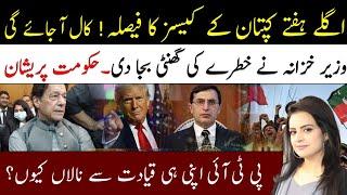 Imran Khan Cases Decision Next Week l Call From America? Govt In Tension Now l Samina Pasha