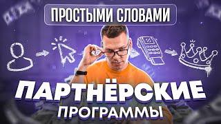 Что такое Партнёрская программа / CPA сеть