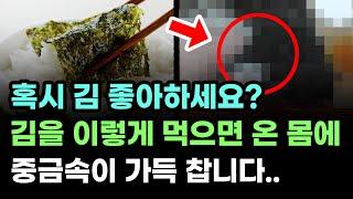  김의 부작용과 효능. 최악의 김 섭취법