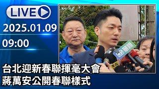 【LIVE直播】台北迎新春聯揮毫大會 蔣萬安公開春聯樣式│中視新聞 20250109