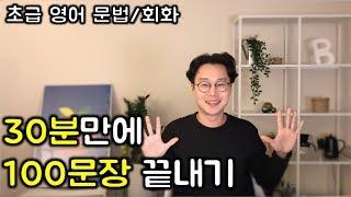 (총정리) 100문장만 외우면 영어회화 초급정복 (친절한 대학 정주행 241편)